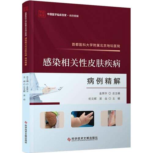正版书籍 首都医科大学附属北京地坛医院感染相关皮肤疾病病例精解金荣科学技术文献出版社自由组套  人天书店畅销书排行榜