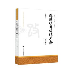 改造项目操作手册(2020)/五大改造教育系列丛书 刘亚东 犯罪分子监督改造中国手册 法律书籍