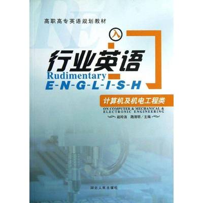 正版书籍 行业英语入门:计算机及机电工程类`:On computer & mechanica赵玲洁河北人民出版社教材 普通青少年人天书店畅销书排行榜