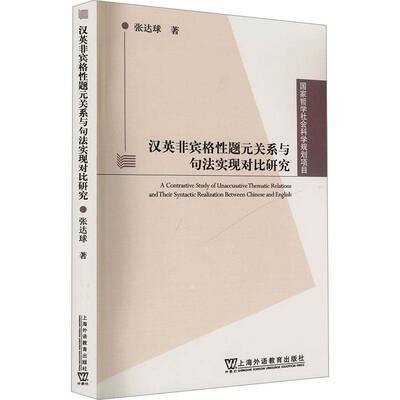 正版书籍 汉英非宾格题元关系与句法实现对比研究张达球上海外语教育出版社有限公司社会科学  人天书店畅销书排行榜