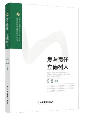 正版书籍 爱与责任立德树人/中国严威中国广播影视出版社社会科学研究生教育思想政治教育研究中国本科及以上人天书店畅销书排行榜