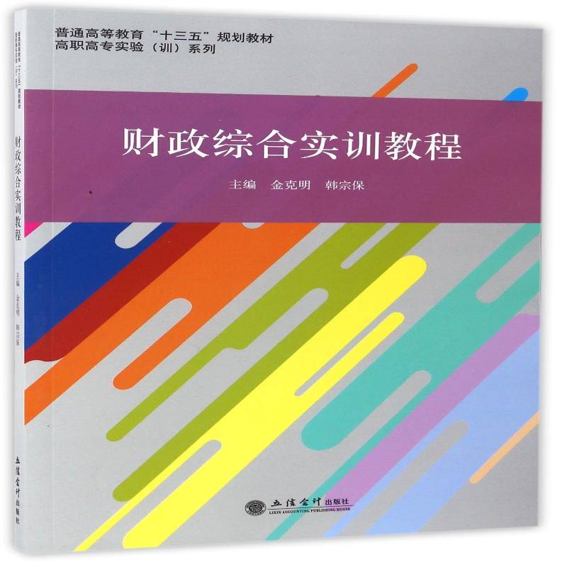 正版书籍 财政综合实训教程金克明立信会计出版社教材财政工作高等职业教育教材 人天书店畅销书排行榜