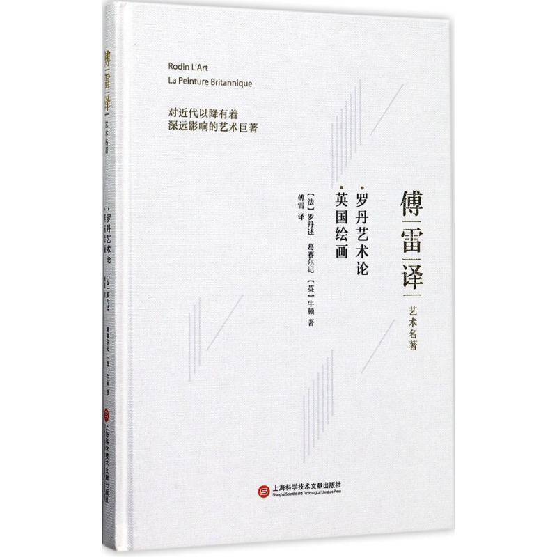 正版书籍 罗丹艺术论:英国绘画（合订本）牛顿上海科学技术文献出版社艺术罗丹 人天书店畅销书排行榜