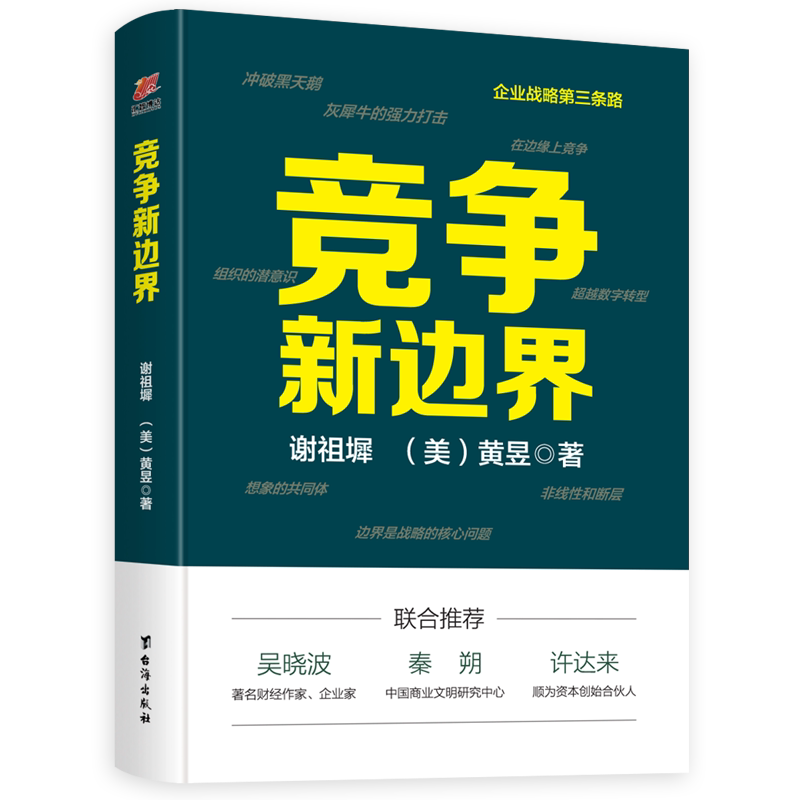 正版包邮 竞争新边界（全新竞争战略3.0）小说书籍9787516826553