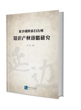 正版书籍 延边朝鲜族自治州知识产权战略研究高斌知识产权出版社法律知识产权研究延边 人天书店畅销书排行榜