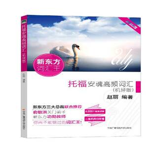 正版书籍 托福安魂高频词汇:机经版赵丽中央广播电视大学出版社外语  人天书店畅销书排行榜