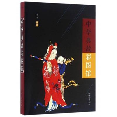 正版书籍 中华典故彩图馆孙沛中国华侨出版社历史  人天书店畅销书排行榜