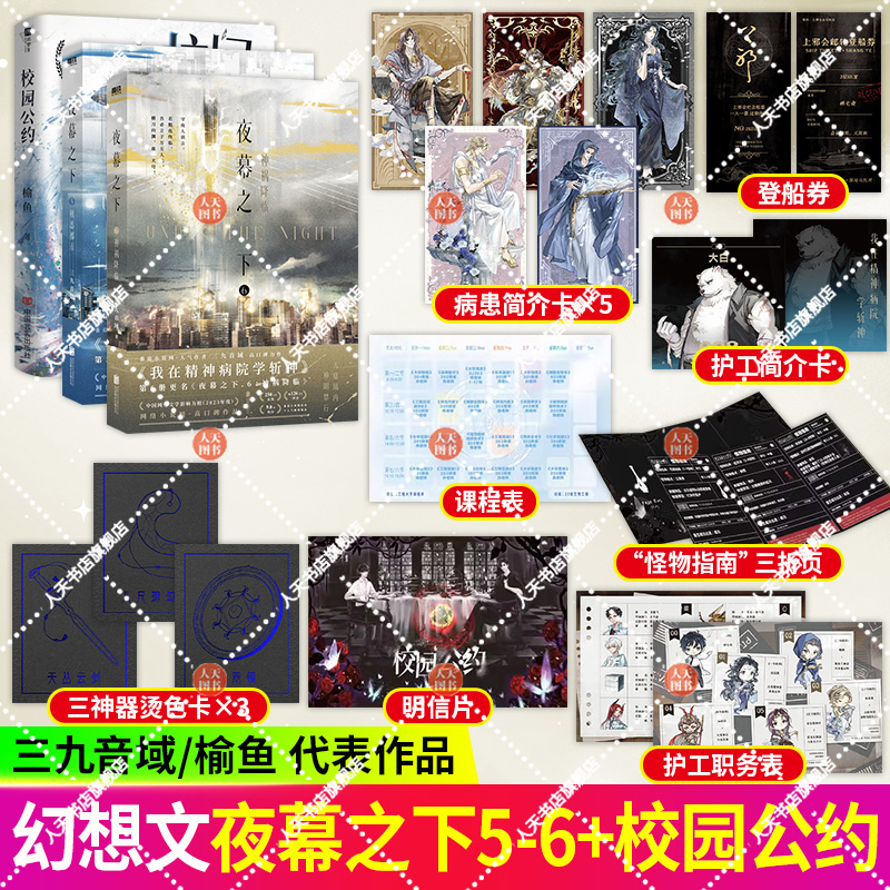 正版书籍 校园公约+夜幕之下5+6 口碑作者三九音域成名之作著 我在精神病院学斩神 新增番外 雨崩·雨宫晴辉 大夏蓝雨小队