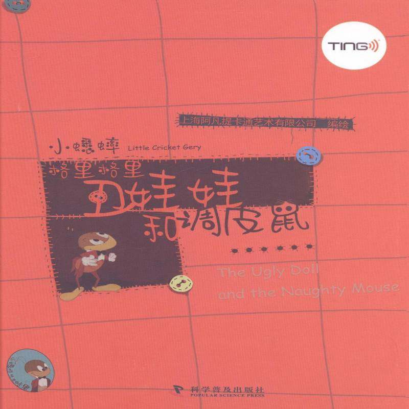 正版书籍 丑娃娃和调皮鼠上海阿凡提卡通艺术绘科学普及出版社外语图画故事中国当代 人天书店畅销书排行榜