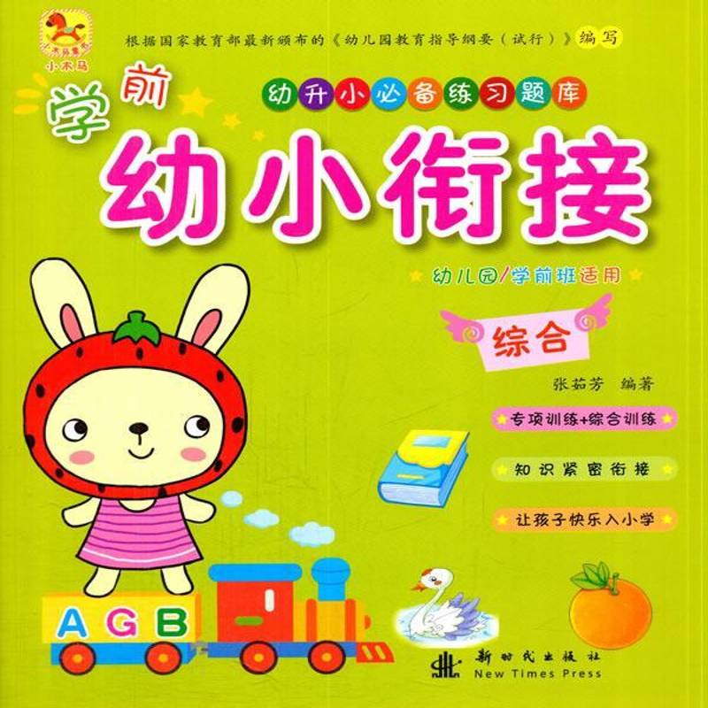 正版书籍 学前幼小衔接:综合张茹芳出版社儿童读物学前教育教学参考资料 人天书店畅销书排行榜