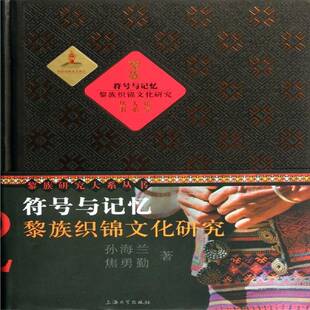 社艺术黎族织锦缎民间工艺研究中国 正版 黎族织锦文化研究孙海兰上海大学出版 符号与记忆 人天书店畅销书排行榜 书籍