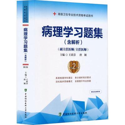 正版书籍 病理学习题集:含解析王莉芬中国协和医科大学出版社医药卫生  人天书店畅销书排行榜