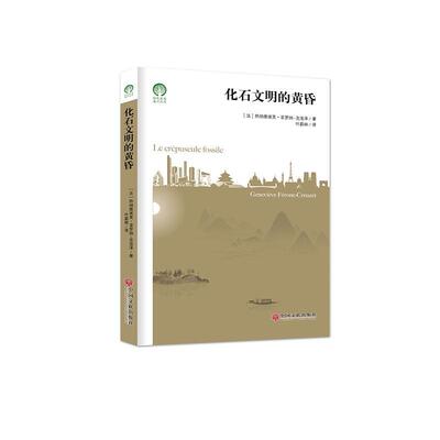 正版书籍 化石文明的黄昏热纳维埃芙·菲罗纳_克洛泽中国文联出版社经济能源经济研究世界普通大众人天书店畅销书排行榜