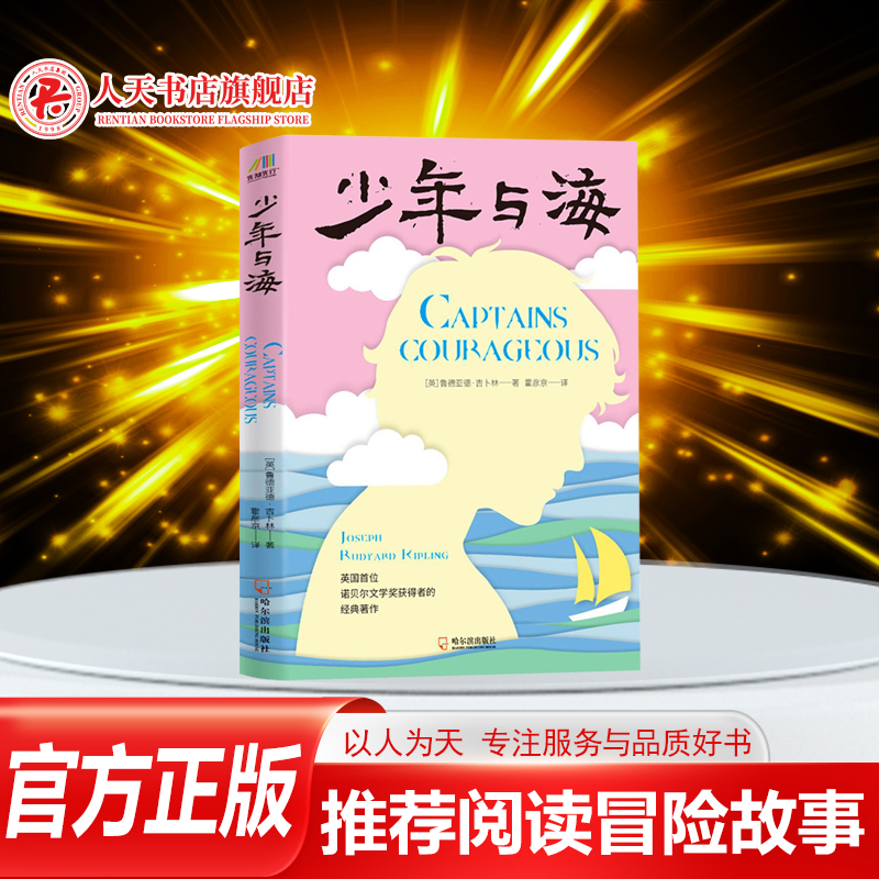 正版少年与海鲁德亚德吉卜林诺