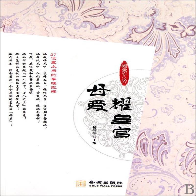 正版书籍 母爱耀皇宫:27位皇太后的母性光辉杨楠楠金城出版社传记皇太后生事迹中国古代 人天书店畅销书排行榜