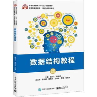 数据结构教程 胡元义 数据结构高等教育教材 计算机与网络书籍