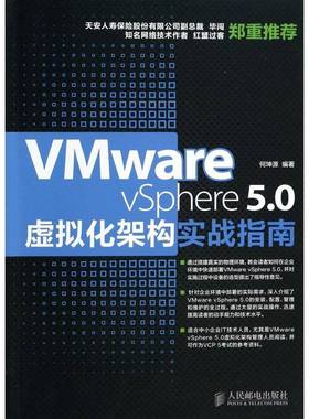 正版书籍 Vmware vSphere 5.0何坤源人民邮电出版社计算机与网络虚拟处理机本书适合虚拟化架构管理人员学习人天书店畅销书排行榜