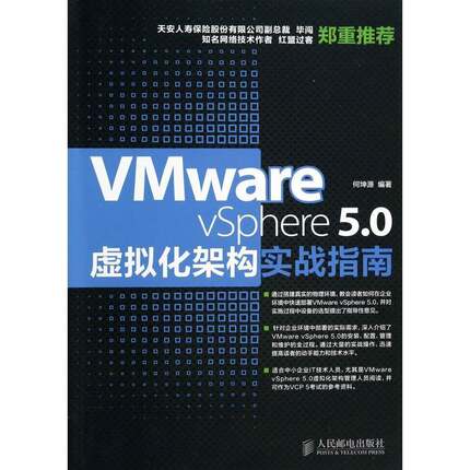 正版书籍 Vmware vSphere 5.0何坤源人民邮电出版社计算机与网络虚拟处理机本书适合虚拟化架构管理人员学习人天书店畅销书排行榜