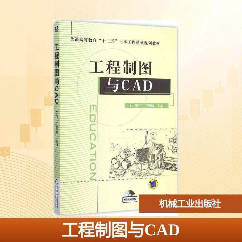 正版书籍 工程制图与CAD李伟机械工业出版社工业技术工程制图软件高等教育教材本科及以上人天书店畅销书排行榜图片
