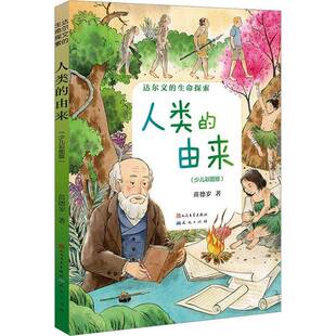 正版书籍 人类的由来(少儿彩图版)苗德岁天天出版社自然科学 人天书店畅销书排行榜