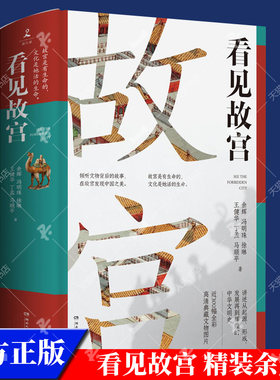 正版包邮 看见故宫 精装余辉 倾听文物背后的故事 在故宫发现中国之美 国宝守护人故宫 文物中国古代史中国史书籍 博集天卷