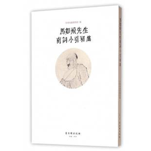 正版书籍 马如飞先生南词小引初集苏州戏曲博物馆古吴轩出版社小说南词介绍苏州 人天书店畅销书排行榜