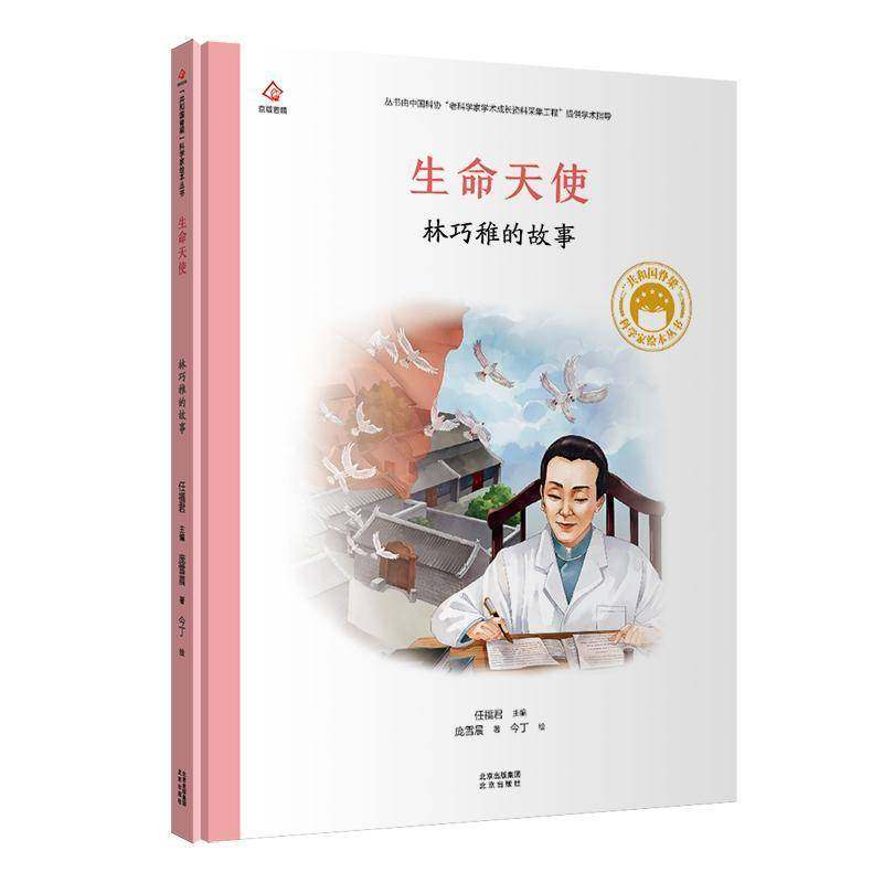 正版书籍 生命天使:林巧稚的故事任北京出版社传记林巧稚传记少儿读物小学生人天书店畅销书排行榜