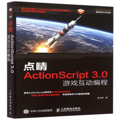 正版书籍 点睛ActionScript3.0游戏互动游志德人民邮电出版社计算机与网络游戏动画制作软件程序设计普通大众人天书店畅销书排行榜
