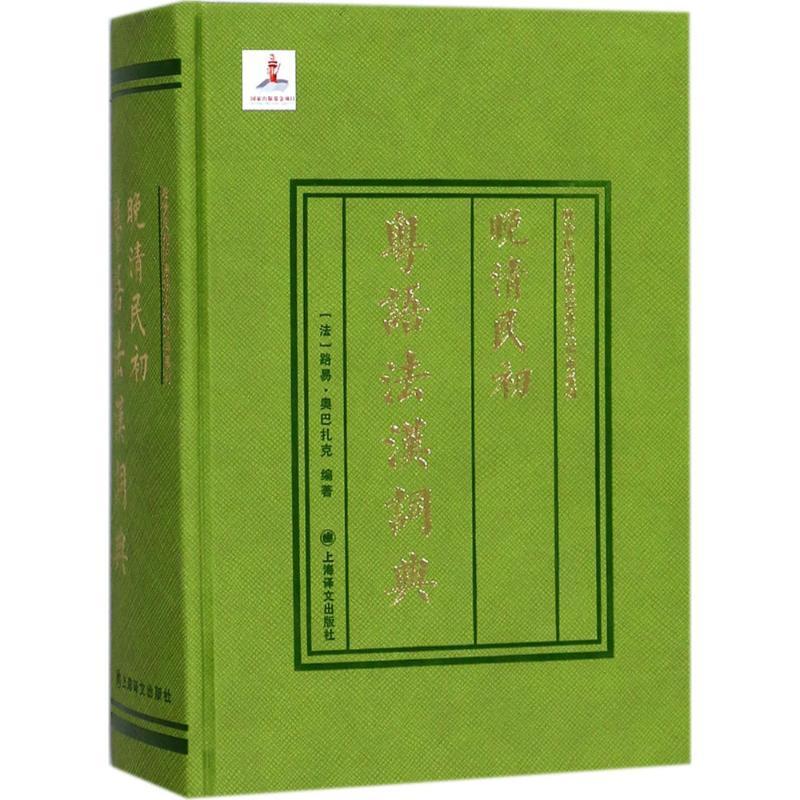 晚清民初粤语法汉词典 路易·奥巴扎克 法语词典 外语书籍图片