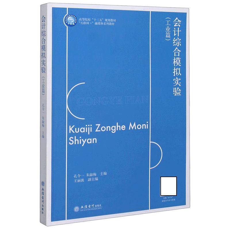 正版书籍 会计综合模拟实验(工业篇互联网+业财孔令一立信会计出版社经济会计学教材工业会计教材本科及以上人天书店畅销书排行榜
