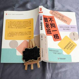 正版书籍 不拘一格做老班/大夏书系钱碧玉华东师范大学出版社自由组套班任工作普通大众人天书店畅销书排行榜