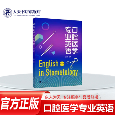 口腔医学专业英语(2版)医药卫生