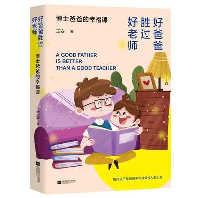 正版书籍 好爸爸胜过好老师：博士爸爸的幸福课王安江苏凤凰文艺出版社育儿与家教  人天书店畅销书排行榜
