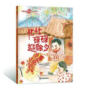 正版书籍 忙忙碌碌迎除夕(精)/中国传统何文楠文应急管理出版社儿童读物儿童故事图画故事中国当代学龄前儿童人天书店畅销书排行榜