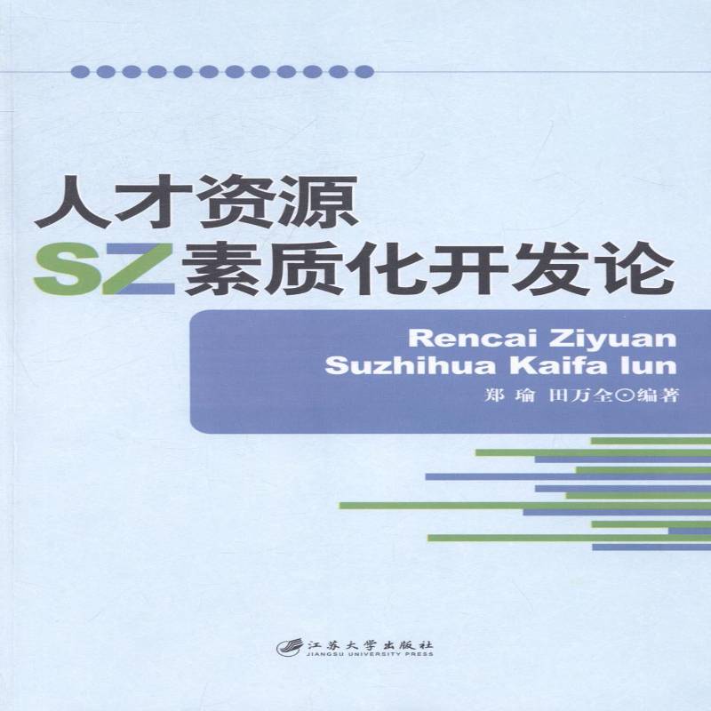 正版书籍 人才资源素质化开郑瑜江苏大学出版社管理人才资源开发文集 人天书店畅销书排行榜