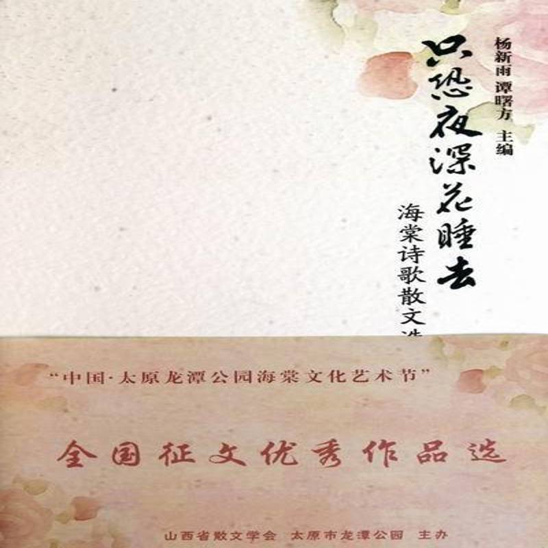 正版书籍 只恐夜深花睡去：海棠诗歌散文选杨新雨山西人民出版社文学诗集中国当代 人天书店畅销书排行榜