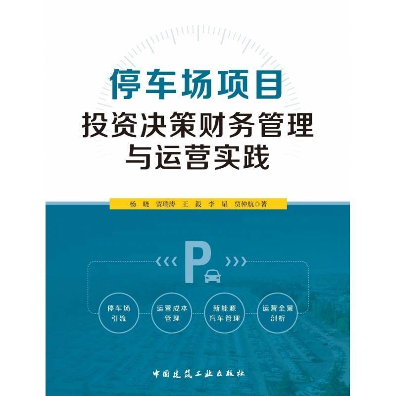正版书籍 停车场项目投资决策财务管理与运营实践杨晓贾瑞涛李星贾仲航中国建筑工业出版社建筑  人天书店畅销书排行榜