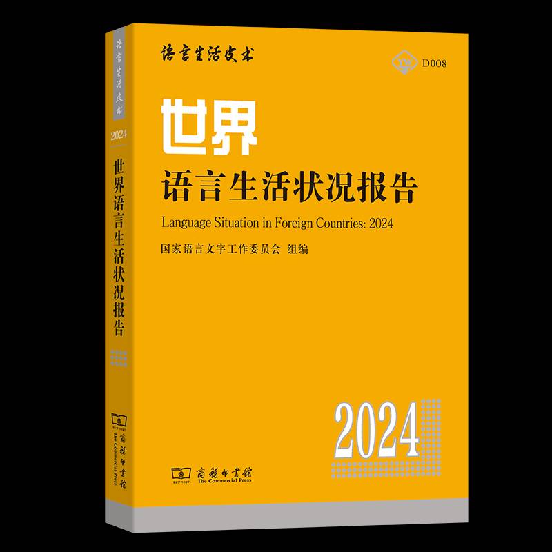 正版书籍 世界语言生活状况报告(2024)国家语言文字工作委员会组赵蓉晖商务印书馆社会科学  人天书店畅销书排行榜