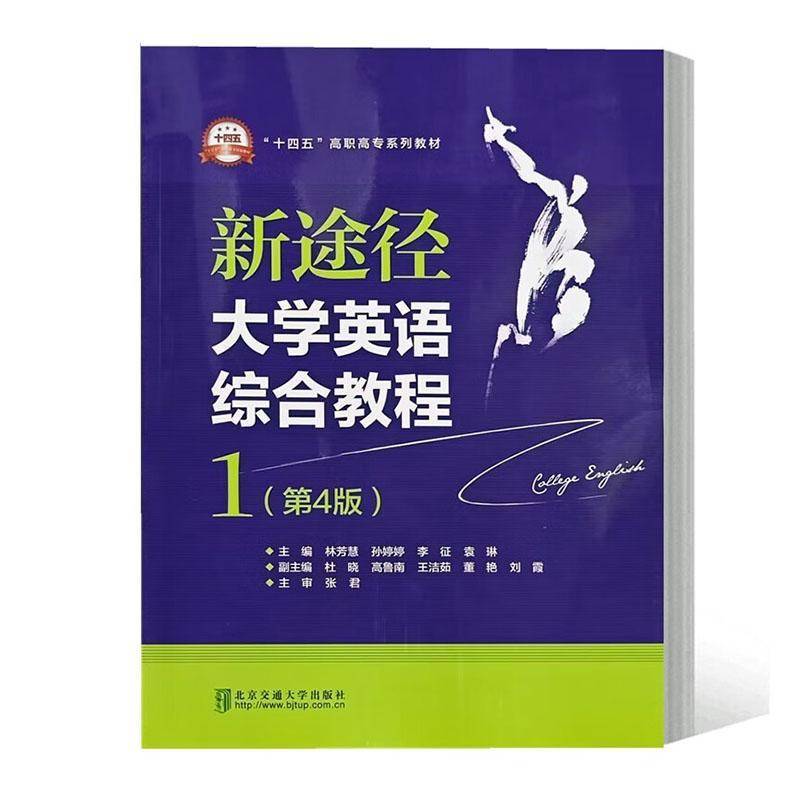 正版书籍 新途径大学英语综合教程(1)(4版)林芳慧北京交通大学出版社外语  人天书店畅销书排行榜