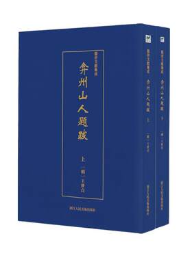弇州山人题跋（全2册） 王世贞   文学书籍