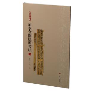 正版书籍 肩水金关汉简书法(一)张德芳上海书画出版社艺术竹简文法书作品集中国汉代 人天书店畅销书排行榜