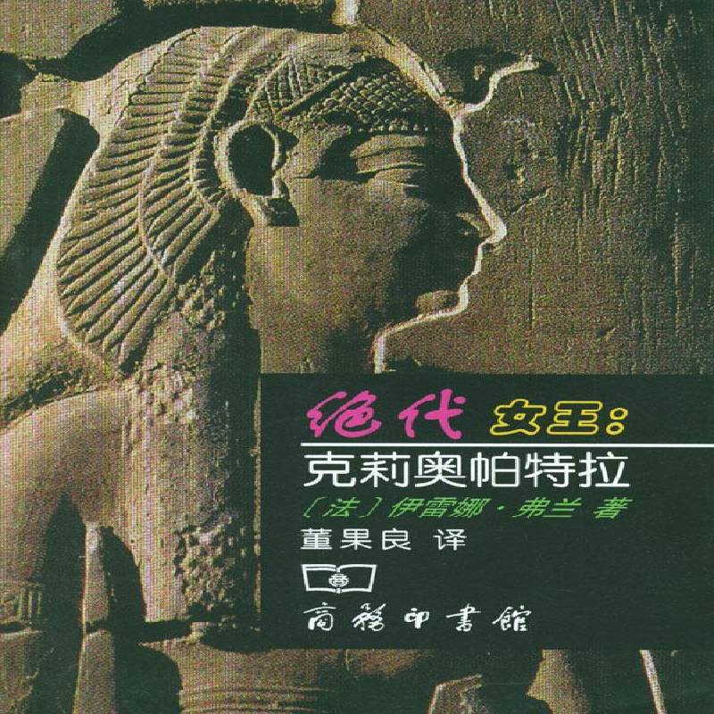 正版书籍 绝代女王:克莉奥帕特拉伊雷娜·弗兰商务印书馆传记克利奥帕特拉七世女 人天书店畅销书排行榜