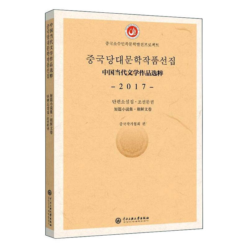 正版书籍 中国当代文学作品选中国作家协会中央民族大学出版社文学中国文学当代文学作品综合集维吾普通大众人天书店畅销书排行榜