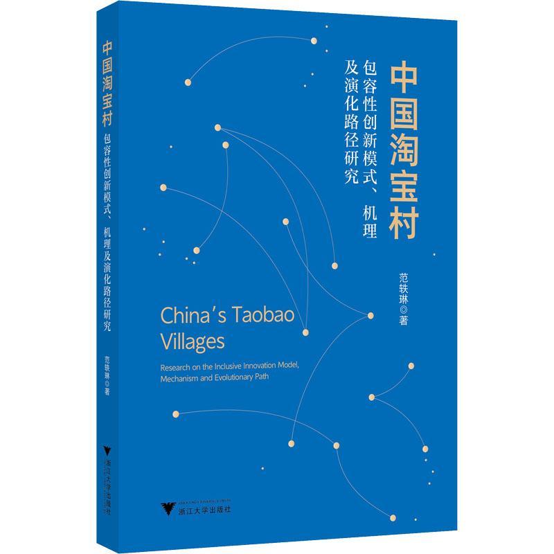 中国村容创新模式、机理及演化路径研究：research on the inclusive innovation model, mechanism and evolut 范轶琳   管理书籍