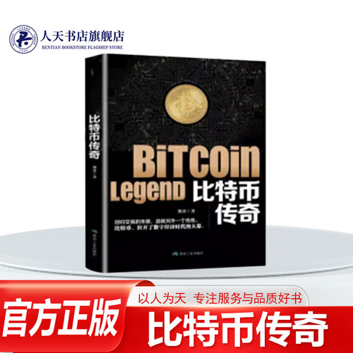 比特币传奇荆涛电子经济书籍