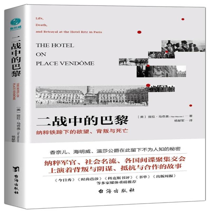 正版书籍 二战中的巴黎:纳粹铁蹄下的、背叛与死亡:提拉·马奇奥台海出版社历史次世界大战巴黎史料普通大众人天书店畅销书排行榜