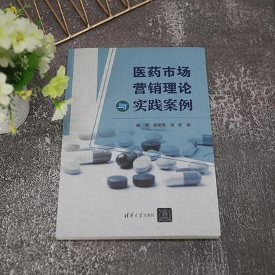 医药市场营销理论与实践案例 唐燕   经济书籍