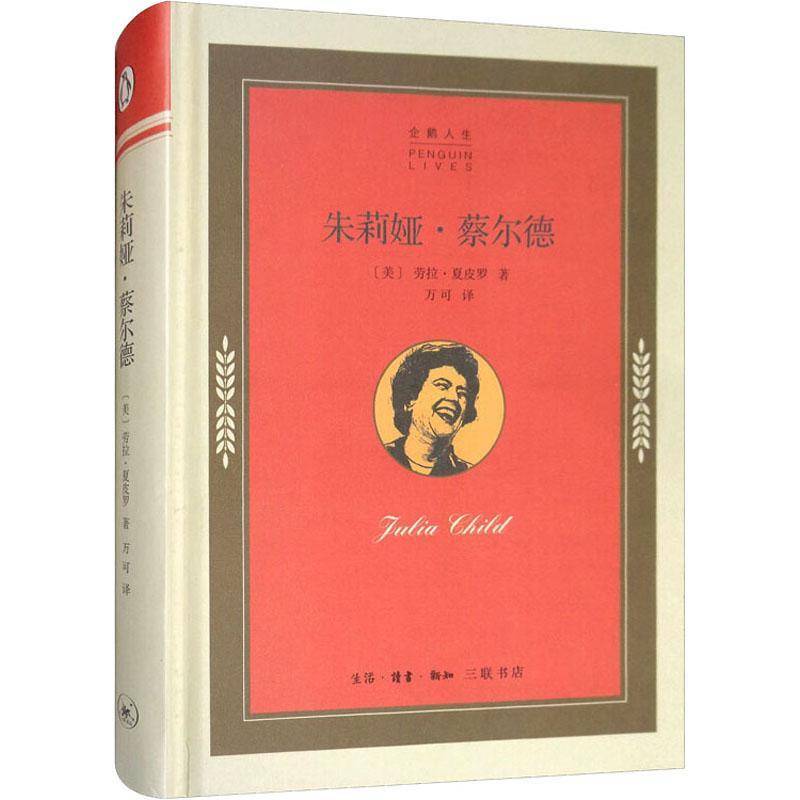 正版书籍 朱莉娅·蔡尔德劳拉·夏皮罗生活·读书·新知三联书店传记  人天书店畅销书排行榜