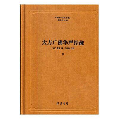 正版书籍 大方广华严经疏澄观撰线装书局哲学宗教大乘经 人天书店畅销书排行榜