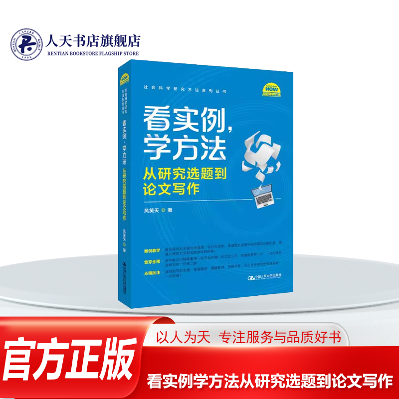 正版书籍看实例学方法从研究选题到论文写作风笑天中国人民大学出版社博士毕业学位学术期刊论文发表开题写作规范技巧指南案例书籍